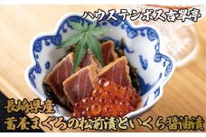 A217p ハウステンボス吉翠亭長崎県産蓄養まぐろの松前漬といくら醤油漬