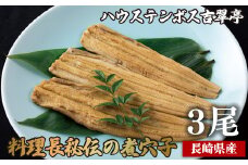 A218p ハウステンボス吉翠亭料理長秘伝の煮穴子