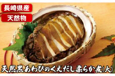 A345p 天然黒あわびのくえだし柔らか煮(大)2枚セット