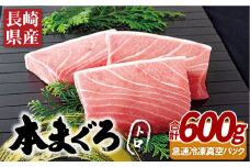 A401a 長崎県産本まぐろ(養殖)トロ(計600g)