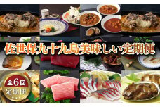 A398b 《定期便》佐世保九十九島美味しい定期便【6回お届け】