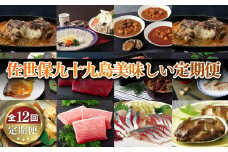 A399b 《定期便》佐世保九十九島美味しい定期便【12回お届け】