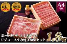 B265p 長崎和牛A4ステーキ＆リブロースすき焼き満喫(1.8kg)セット