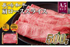 B127p 訳あり長崎和牛A5肩ローススライス(500g)