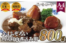 B278p 長崎和牛A4ふぞろい角切り肉(800g)煮込み用