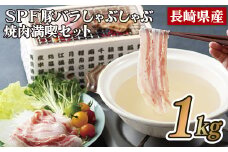 B271p 長崎県産SPF豚バラしゃぶしゃぶ･焼肉満喫セット(1㎏)