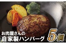 B152p お肉屋さんの自家製ハンバーグ5個とデミソース