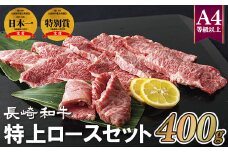 B295p 長崎和牛特上ロースセット