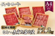 B164p 【ヒレ含む！赤身6回定期便】 長崎和牛 赤身お届け便 総計2.2kg