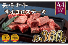 B194p 長崎和牛サイコロステーキ(約360g)
