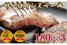 B195p 長崎和牛サーロインステーキ(3枚)