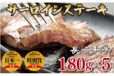 B197p 長崎和牛サーロインステーキ(5枚)