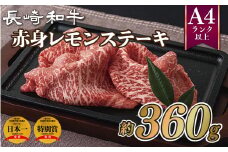 B172p 長崎和牛赤身レモンステーキ