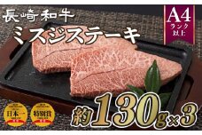 B198p 長崎和牛ミスジステーキ