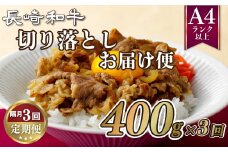 B202p 《定期便》長崎和牛切り落としお届け便(隔月3回)