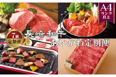 B346p 《定期便》長崎和牛あいかわ定期便(年7回お届け)