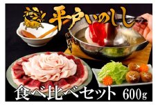 B330a 新感覚 ジビエ 平戸いのしし 食べ比べセット ( 猪肉 ロース肉 肩ロース肉 モモ肉 各200ｇ イノシシ肉 計600g) しゃぶしゃぶ ぼたん鍋 焼肉用 猪肉 ジビエ肉
