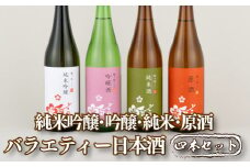 C101p 純米吟醸･吟醸･純米･原酒バラエティー日本酒4本