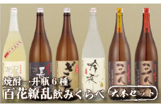 C108p 焼酎一升瓶6種6本百花繚乱飲みくらべ