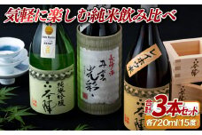 C123p 気軽に楽しむ純米飲み比べ(720ml)3本セット
