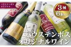 C183p ハウステンボスオリジナルワイン6本セット