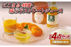 C185a にこまる･蜂蜜･味っ子ストレートジュース
