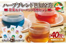 C239p 【天然ハーブでお茶を楽しく】ハーブブレンド 世知原茶 8種 計40包以上 茶葉＆ティーパックセット ネコのオリジナルイラストパッケージ 【佐世保がじら】ハーブティー ブレンド茶 ティーバッグ ティーパック和紅茶 ほうじ茶 緑茶