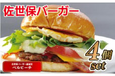 E114p 〈ベルビーチ〉佐世保バーガー(4入)