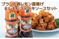 E115p ブランド鶏レモン唐揚げ&レモンステーキソースセット