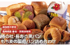 E185p 椿の杜･長寿の黒パン･もち麦の里他パン詰め合わせ