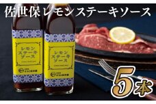 E143p 佐世保レモンステーキソース