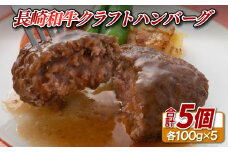 E145a 長崎和牛入りクラフトハンバーグ(5個入)