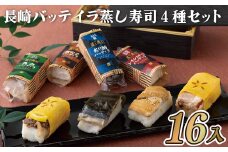 E214p 長崎バッテイラ蒸し寿司4種セット