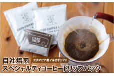 E209p 自社焙煎スペシャルティコーヒードリップバック