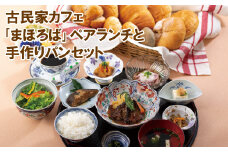 E100p 古民家カフェ｢まほろば｣ペアランチと手作りパンセット