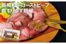 E108p 長崎和牛ローストビーフ･粗ずりゆず胡椒