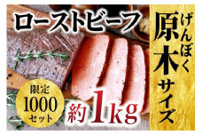 E228p 【数量限定】やわらか 赤身 ローストビーフ 原木ブロック 約1kg 低温加熱で旨味凝縮 切り方で使い方色々【長崎 豊味館】パーティー お正月 クリスマス 誕生日 ディナー 牛肉  赤身