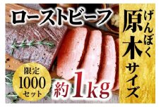 E228p 【数量限定】やわらか 赤身 ローストビーフ 原木ブロック 約1kg 低温加熱で旨味凝縮 切り方で使い方色々【長崎 豊味館】パーティー お正月 クリスマス 誕生日 ディナー 牛肉  赤身