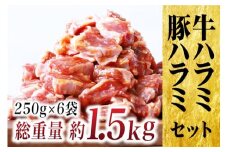E231p 特製タレ漬け 牛・豚 ハラミ 約1.5kg (250g×6P) 小分け 冷凍【長崎 豊味館】牛肉 豚肉 食べ比べ ハラミ はらみ 焼肉セット BBQセット 焼くだけ 簡単