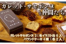 F100p ガレット･サセボンヌと仲間たち