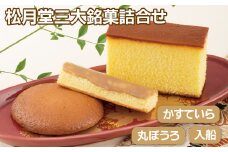 F123p 松月堂三大銘菓詰合せ