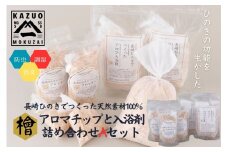 G308p 【おうち森林浴浴♪】長崎ひのきでつくったアロマチップと入浴剤詰め合わせAセット（計6袋）【古場一男材木店】合成添加物不使用 檜 ヒノキ 香り リラックス お風呂 梅雨 おすすめ 人気 新生活 一人暮らし お風呂 国産