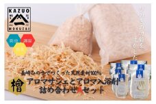 G308p 【おもてなしセレクション最高金賞受賞】長崎ひのきでつくったアロマチップと入浴剤詰め合わせAセット（計6袋）【古場一男材木店】合成添加物不使用 檜 ヒノキ 香り リラックス お風呂 梅雨 おすすめ 人気 新生活 一人暮らし お風呂 国産