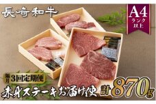 B205p 《定期便》長崎和牛赤身ステーキお届け便(隔月3回)