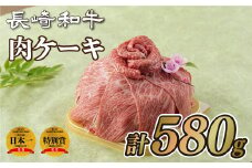 B209p 長崎和牛｢肉ケーキ｣