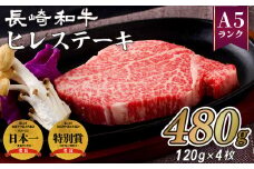 B212p 長崎和牛ヒレステーキ(4枚)