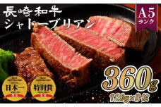 B213p 長崎和牛 シャトーブリアン 360g (120g×3枚) のし 包装 贈答 お中元 お歳暮 ギフト 