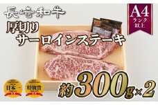 B218p 長崎和牛厚切りサーロインステーキ(2枚)