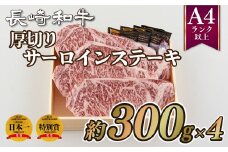 B220p 長崎和牛厚切りサーロインステーキ(4枚)