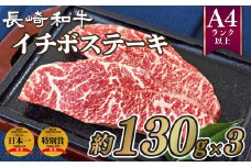 B215p 長崎和牛イチボステーキ(3枚)